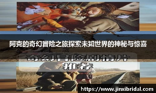 阿克的奇幻冒险之旅探索未知世界的神秘与惊喜