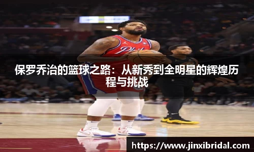 保罗乔治的篮球之路：从新秀到全明星的辉煌历程与挑战