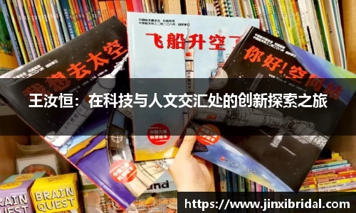 王汝恒：在科技与人文交汇处的创新探索之旅